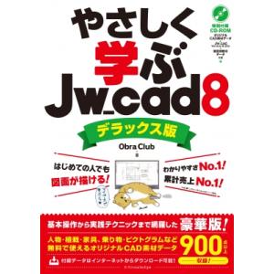 やさしく学ぶJw_cad8 デラックス版 / O...の商品画像