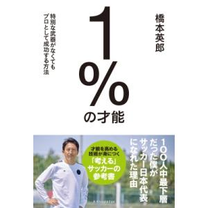 1%の才能 特別な武器がなくてもプロとして成功する方法 / 橋本英郎  〔本〕