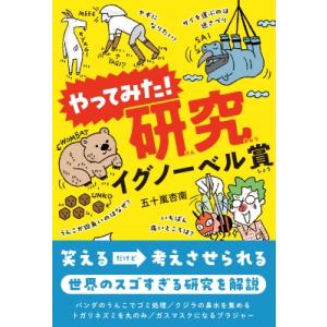 やってみた!研究イグノーベル賞 / 五十嵐杏南  〔本〕 学習読み物その他の商品画像