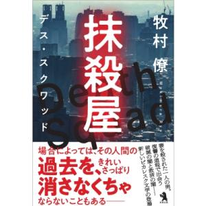 抹殺屋 デス・スクワッド / 牧村僚  〔本〕