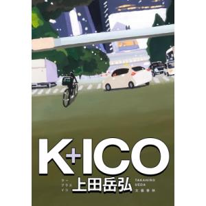 K+ICO / 上田岳弘  〔本〕