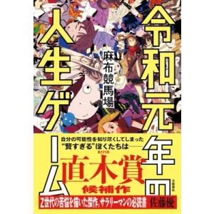 令和元年の人生ゲーム / 麻布競馬場  〔本〕