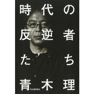 時代の反逆者たち / 青木理 〔本〕の商品画像