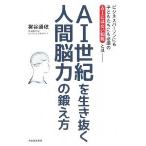 AI世紀を生き抜く人間脳力の鍛え方 / 梶谷通稔 〔本〕 