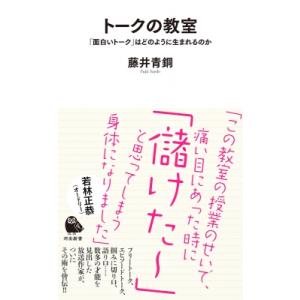 トークの教室　「面白いトーク」はどのように生まれるのか［河出新書］ / 藤井青銅  〔新書〕