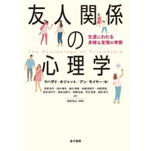 友人関係の心理学 生涯にわたる多様な友情の考察 / マハザド・ホジャット  〔本〕