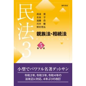 民法 3 親族法・相続法 / 我妻榮  〔本〕