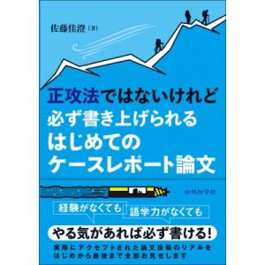正攻法ではないけれど必ず書き上げられるはじめてのケースレポート論文 / 佐藤佳澄  〔本〕