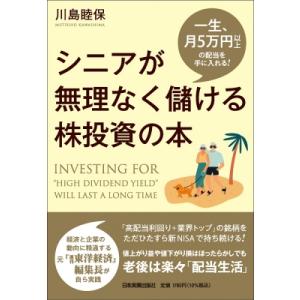 シニアが無理なく儲ける株投資の本 一生、月5万円以上の配当を手に入れる! / 川島睦保  〔本〕