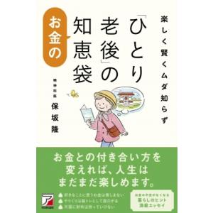 楽しく賢くムダ知らず「ひとり老後」のお金の知恵袋 / 保坂隆  〔本〕