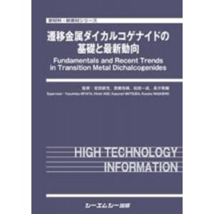 遷移金属ダイカルコゲナイドの基礎と最新動向 新材料・新素材 / 宮田耕充 〔本〕