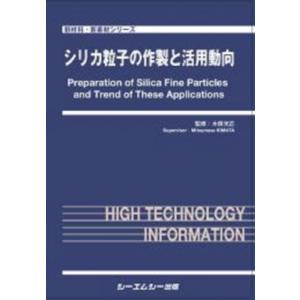 シリカ粒子の作製と活用動向 新材料・新素材 / 木俣光正 〔本〕