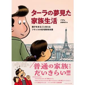 ターラの夢見た家族生活 親子をまるごと支えるフランスの在宅教育支援 / パボ  〔本〕