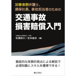交通事故損害賠償入門 加害者側弁護士、損保社員、事故担当者のための / 松浦裕介  〔本〕