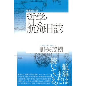 哲学・航海日誌 / 野矢茂樹  〔本〕