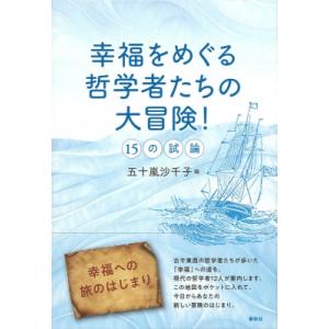 幸福をめぐる哲学者たちの大冒険! 15の試論 / 五十嵐沙千子  〔本〕