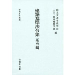 建築基準法令集 令和6年度版法令編 / 国土交通省住宅局  〔全集・双書〕