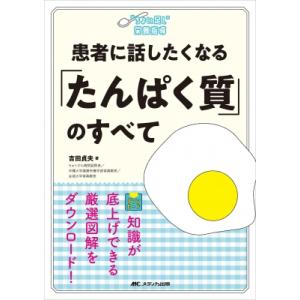 患者に話したくなる「たんぱく質」のすべて ちょい足し栄養指導 / 吉田貞夫  〔本〕｜hmv