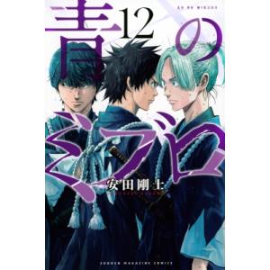 青のミブロ 12 週刊少年マガジンkc / 安田剛士  〔コミック〕