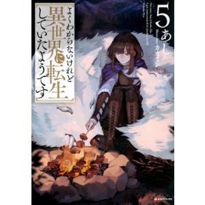 よくわからないけれど異世界に転生していたようです 5 Kラノベブックス / あし  〔本〕