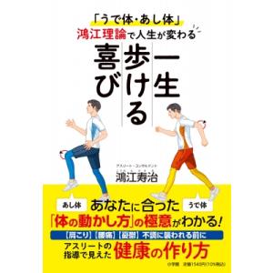 一生歩ける喜び 「うで体・あし体」鴻江理論で人生が変わる / 鴻江寿治  〔本〕