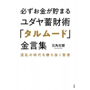 必ずお金が貯まるユダヤ蓄財術「タルムード」金言集 混乱の時代を勝ち抜く智恵 / 石角完爾  〔本〕