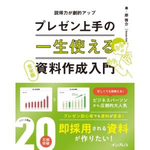 一生使えるプレゼン上手の資料作成入門　完全版 説得力が劇的アップ / 岸啓介  〔本〕