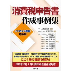 消費税申告書作成事例集 インボイス制度対応版 / 田淵正信  〔本〕