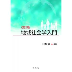 地域社会学入門 / 山本努  〔本〕