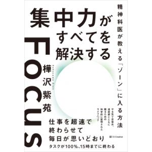 集中力がすべてを解決する 精神科医が教える「ゾーン」に入る方法 / 樺沢紫苑  〔本〕