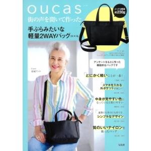 oucas 街の声を聞いて作った手ぶらみたいな軽量2WAYバッグBOOK / ブランドムック 〔本〕...