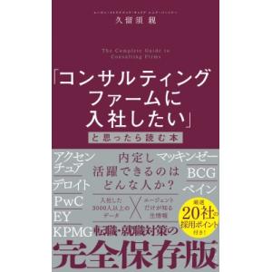 「コンサルティングファームに入社したい」と思った...の商品画像