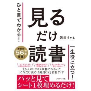 ひと目でわかる!見るだけ読書 / 浅田すぐる 〔本〕の商品画像
