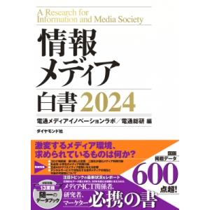 情報メディア白書 2024 / 電通メディアイノベーションラボ  〔本〕