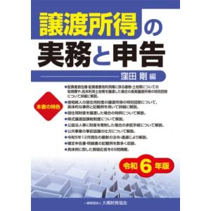 譲渡所得の実務と申告 令和6年版 / 窪田剛  〔本〕