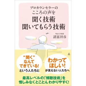プロカウンセラーのこころの声を聞く技術聞いてもらう技術 SB新書 / 諸富祥彦  〔新書〕