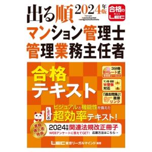 出る順マンション管理士・管理業務主任者合格テキスト 2024年版 / 東京リーガルマインド LEC総...