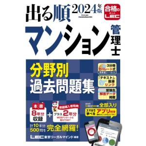 2024年版 出る順マンション管理士 分野別過去問題集 / 東京リーガルマインド LEC総合研究所 マンション管理士｜hmv