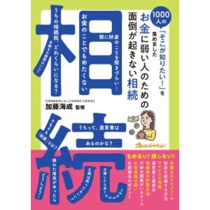 お金に弱い人のための面倒が起きない相続 1000人の「そこが知りたい!」を集めました / 加藤海成 ...