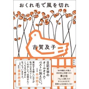 おくれ毛で風を切れ / 古賀及子  〔本〕｜hmv