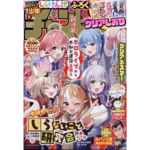 週刊少年チャンピオン 2024年 1月 25日号 / 週刊少年チャンピオン編集部  〔雑誌〕