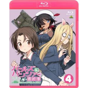 ガールズ＆パンツァー 最終章 第4話 （特装限定版）  〔BLU-RAY DISC〕