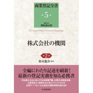 株式会社の機関 商業登記全書 / 中央経済社  〔本〕