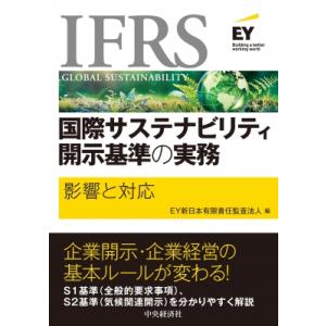 IFRS国際サステナビリティ開示基準の実務 影響と対応 / 中央経済社 〔本〕 