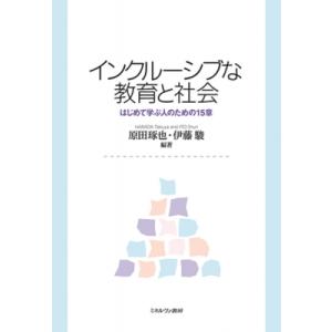 インクルーシブな教育と社会 はじめて学ぶ人のための15章 / 原田琢也  〔本〕