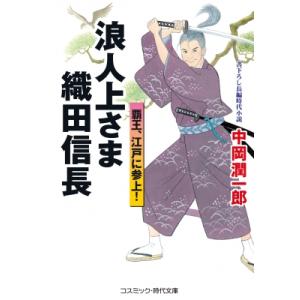 浪人上さま織田信長 覇王、江戸に参上! コスミック・時代文庫 / 中岡潤一郎  〔文庫〕