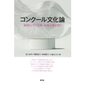 コンクール文化論 競技としての芸術・表現活動を問う / 宮入恭平  〔本〕