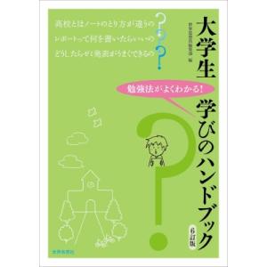 大学生学びのハンドブック 勉強法がよくわかる! / 世界思想社  〔本〕