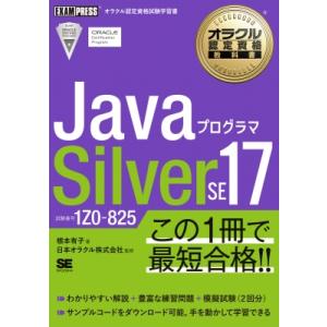 JavaプログラマSilver　SE17 試験番号1Z0-825 オラクル認定資格教科書 / 根本有...