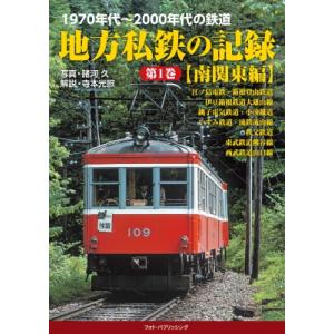 地方私鉄の記録 1970年代〜2000年代の鉄道 第1巻 南関東編 / 諸河久  〔本〕